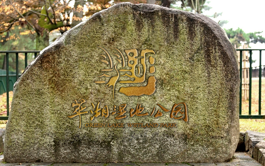 翠湖國家城市濕地公園品牌VI設(shè)計(jì)雕刻標(biāo)識