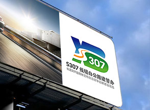 省道S307線委托美研設計公司LOGO