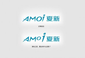 夏新logo的神秘內涵，男設計師必看